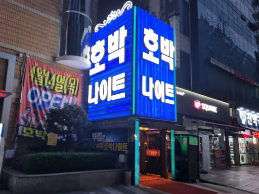 노원호박나이트