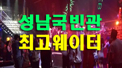 성남국빈관나이트 부킹 완벽 가이드: 특별한 밤을 위한 팁 -
