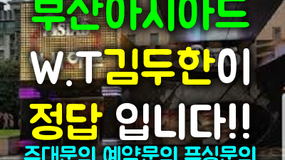 40대 아재의 솔직한 부산아시아드나이트 후기 : 중년의 밤문화, 이렇게 즐겨라!